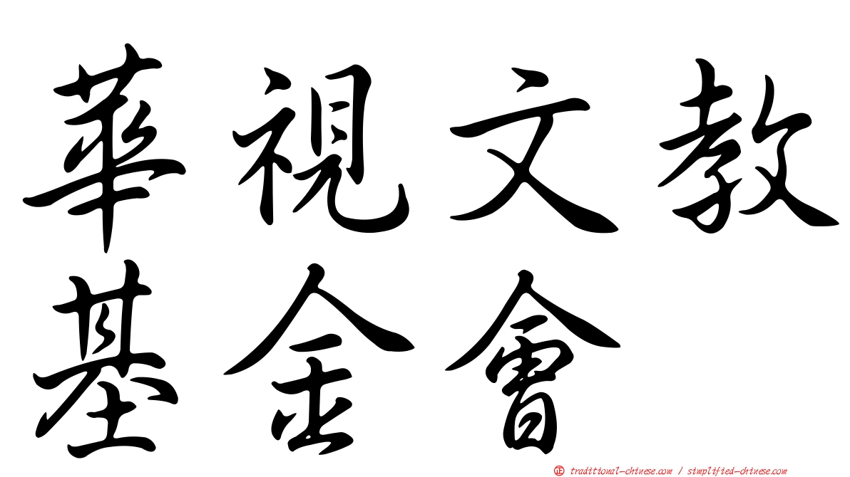 華視文教基金會