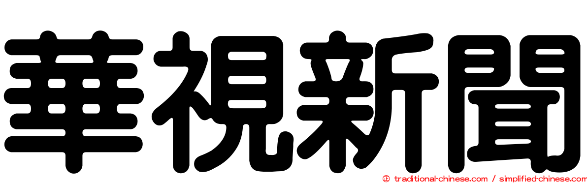 華視新聞