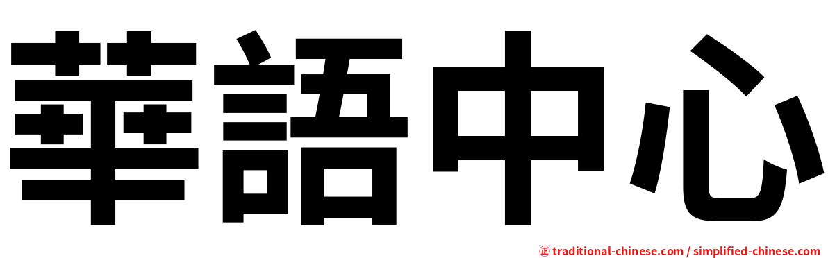 華語中心
