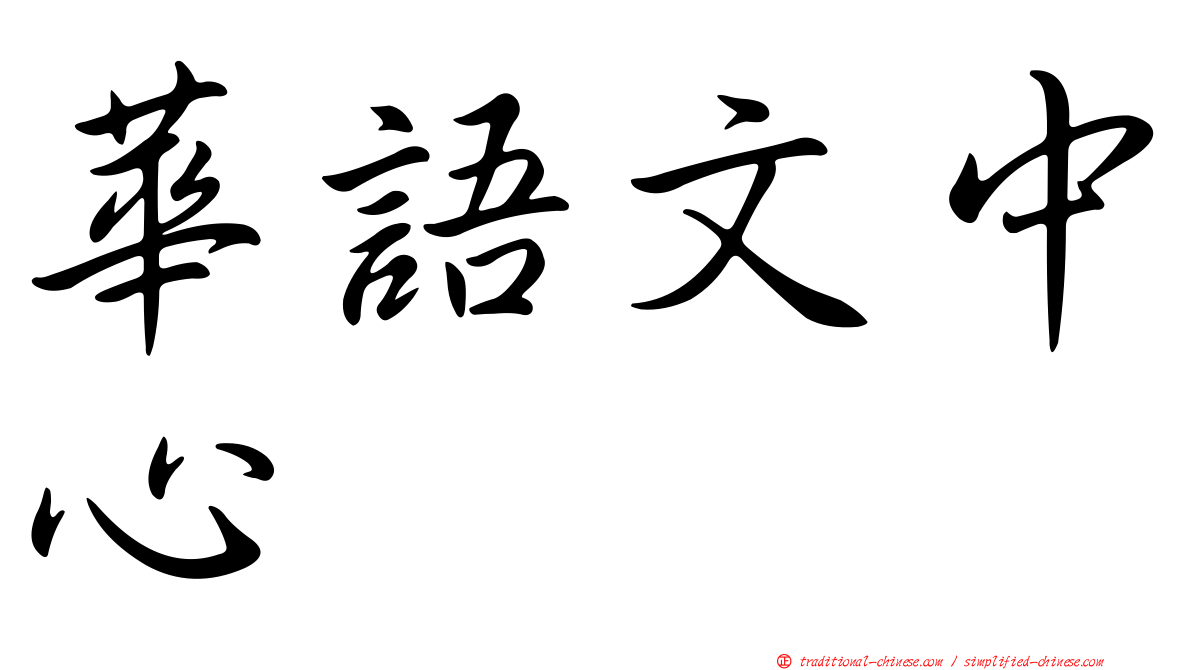 華語文中心