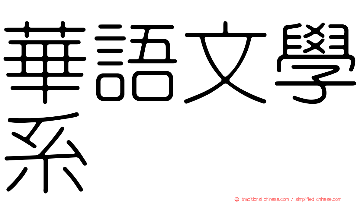 華語文學系