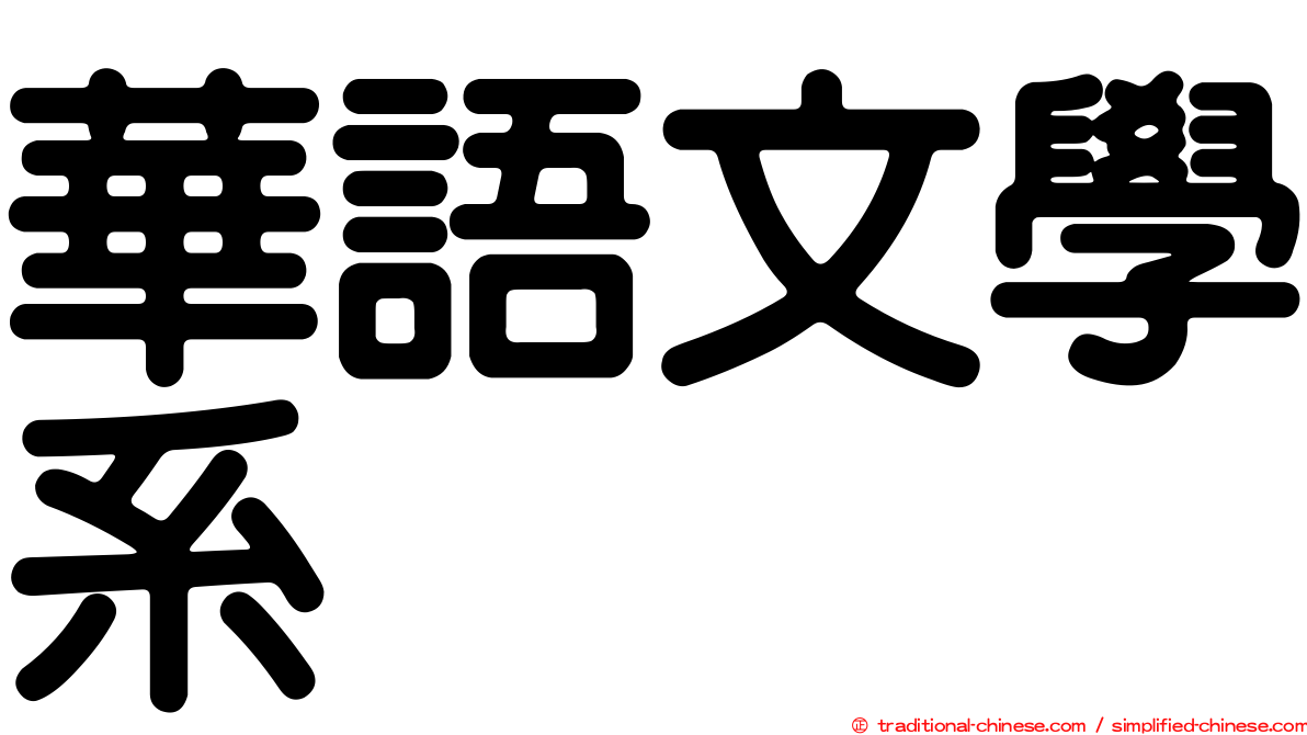 華語文學系