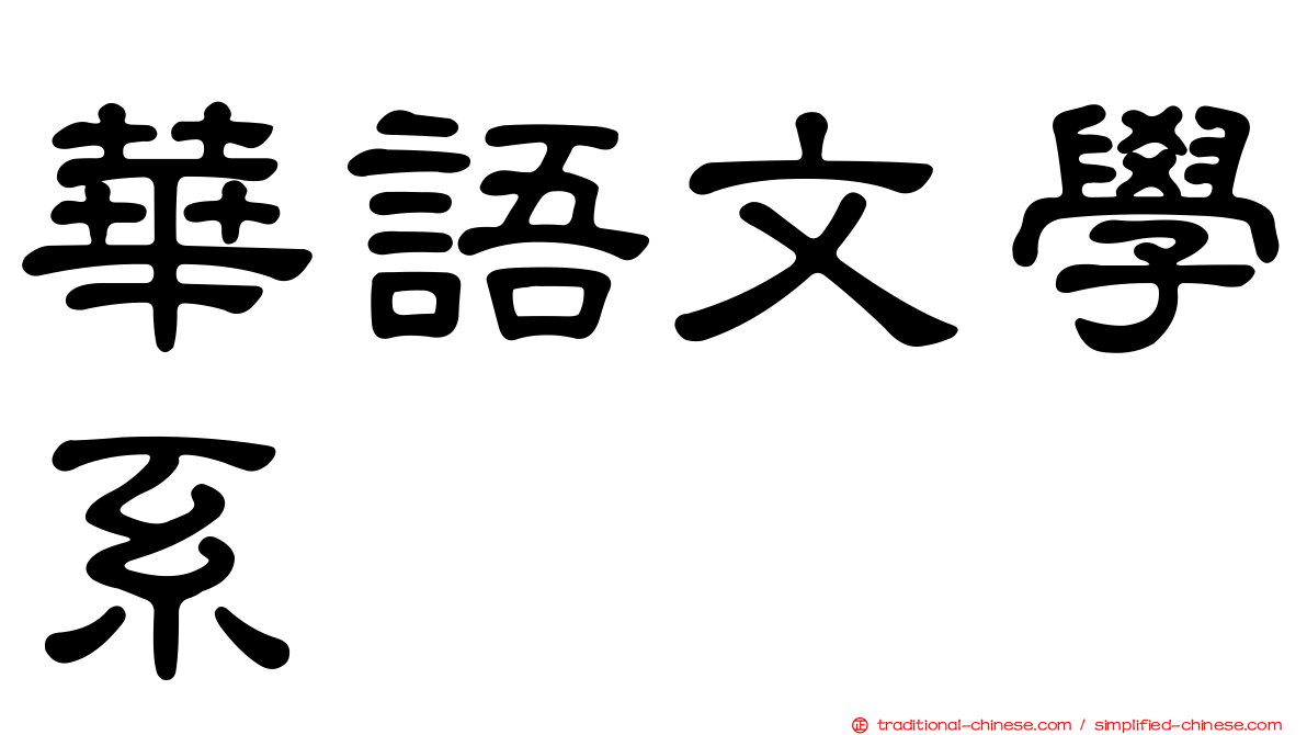 華語文學系