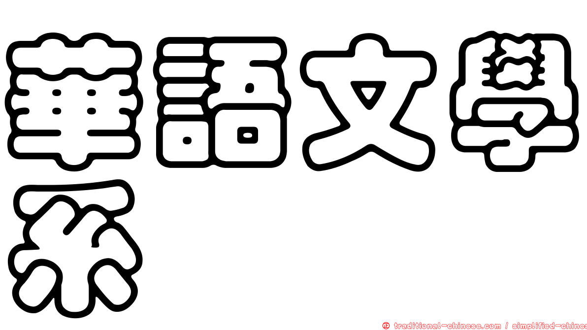 華語文學系