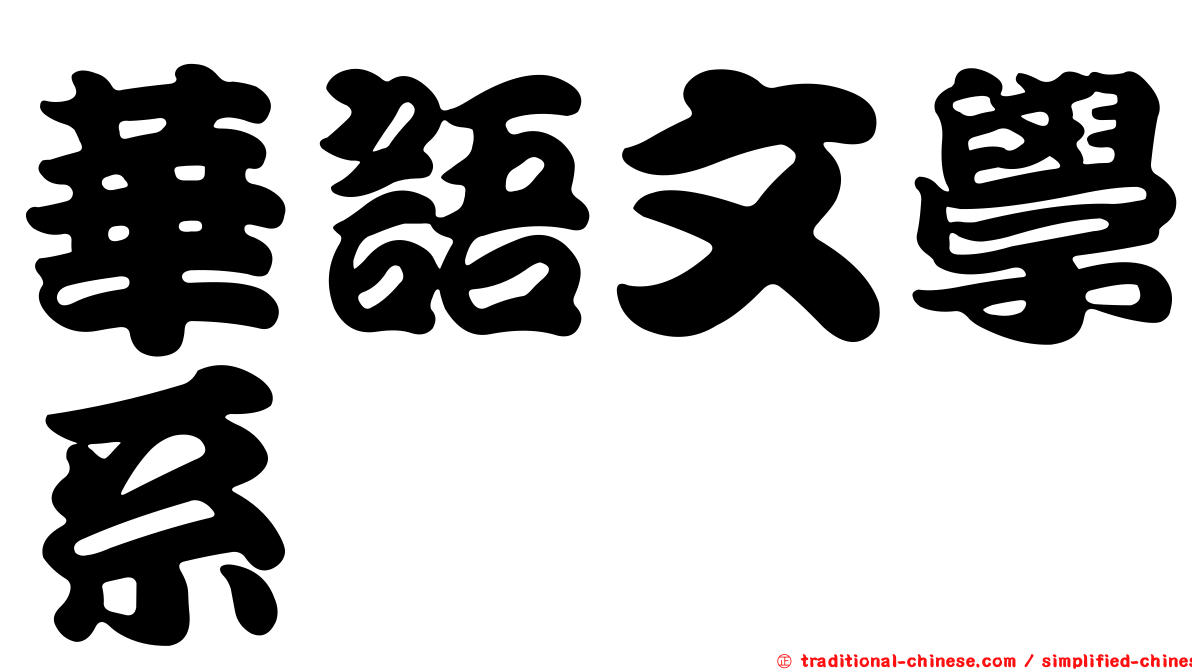 華語文學系