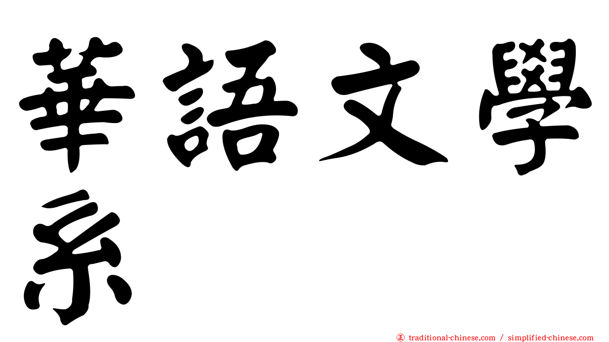 華語文學系