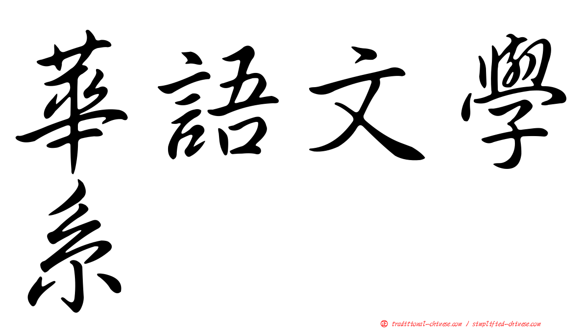 華語文學系