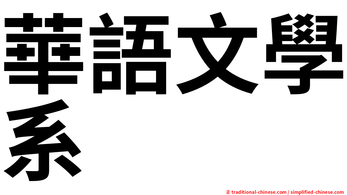 華語文學系