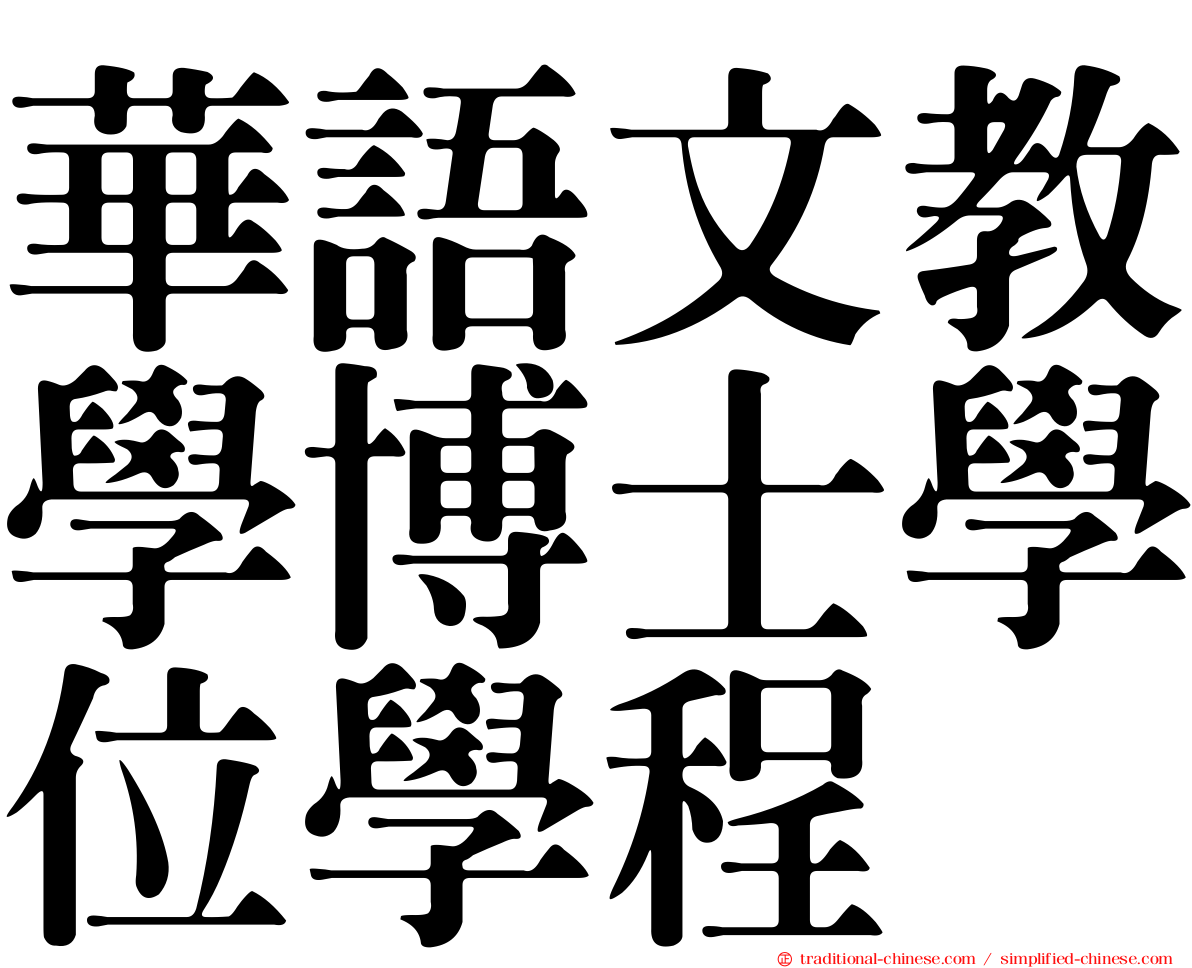 華語文教學博士學位學程