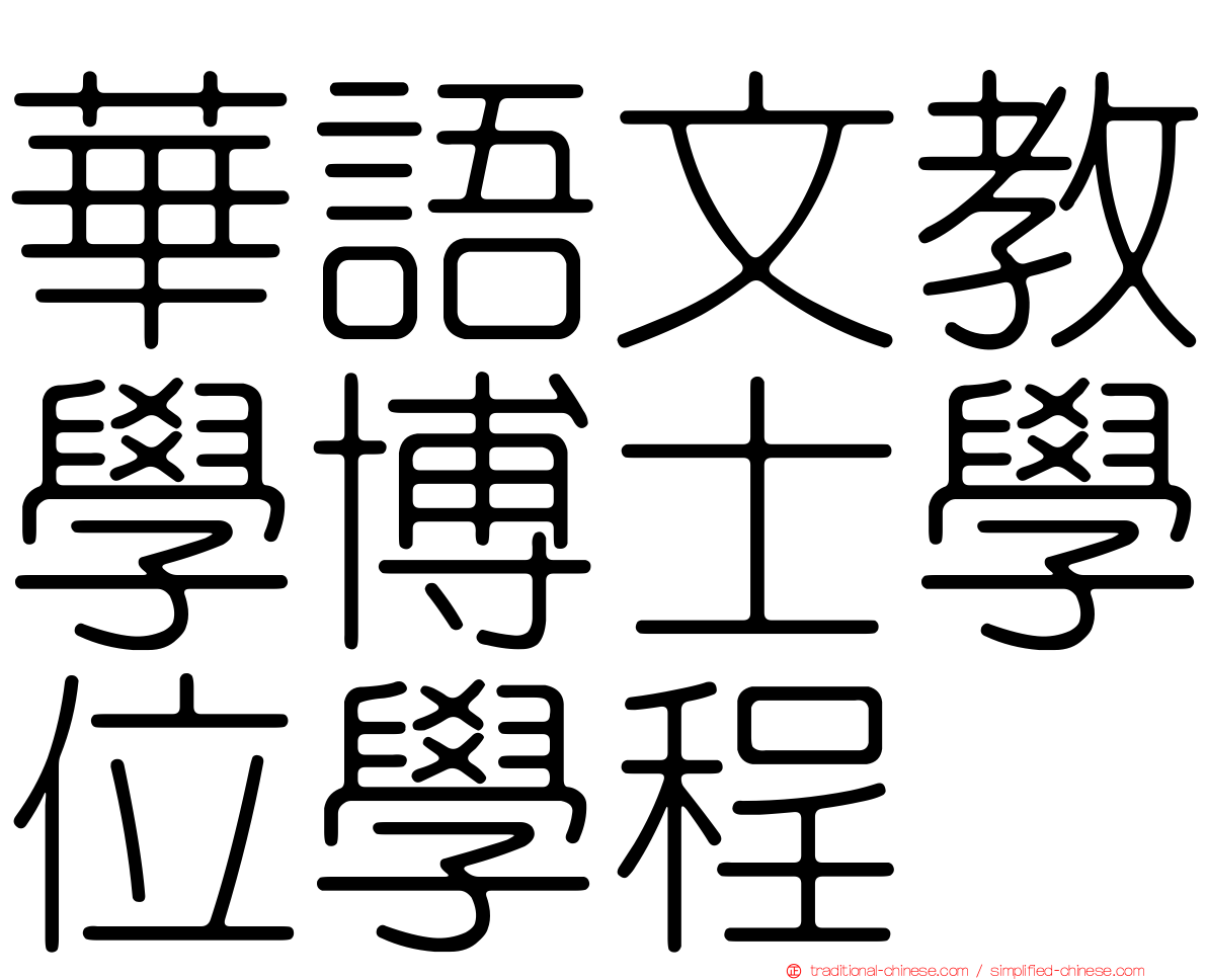 華語文教學博士學位學程