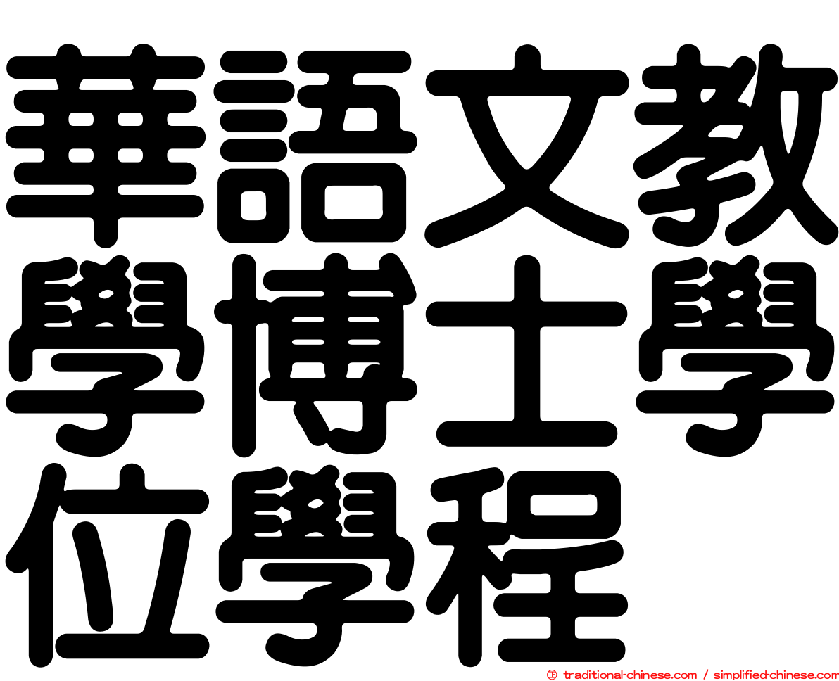 華語文教學博士學位學程