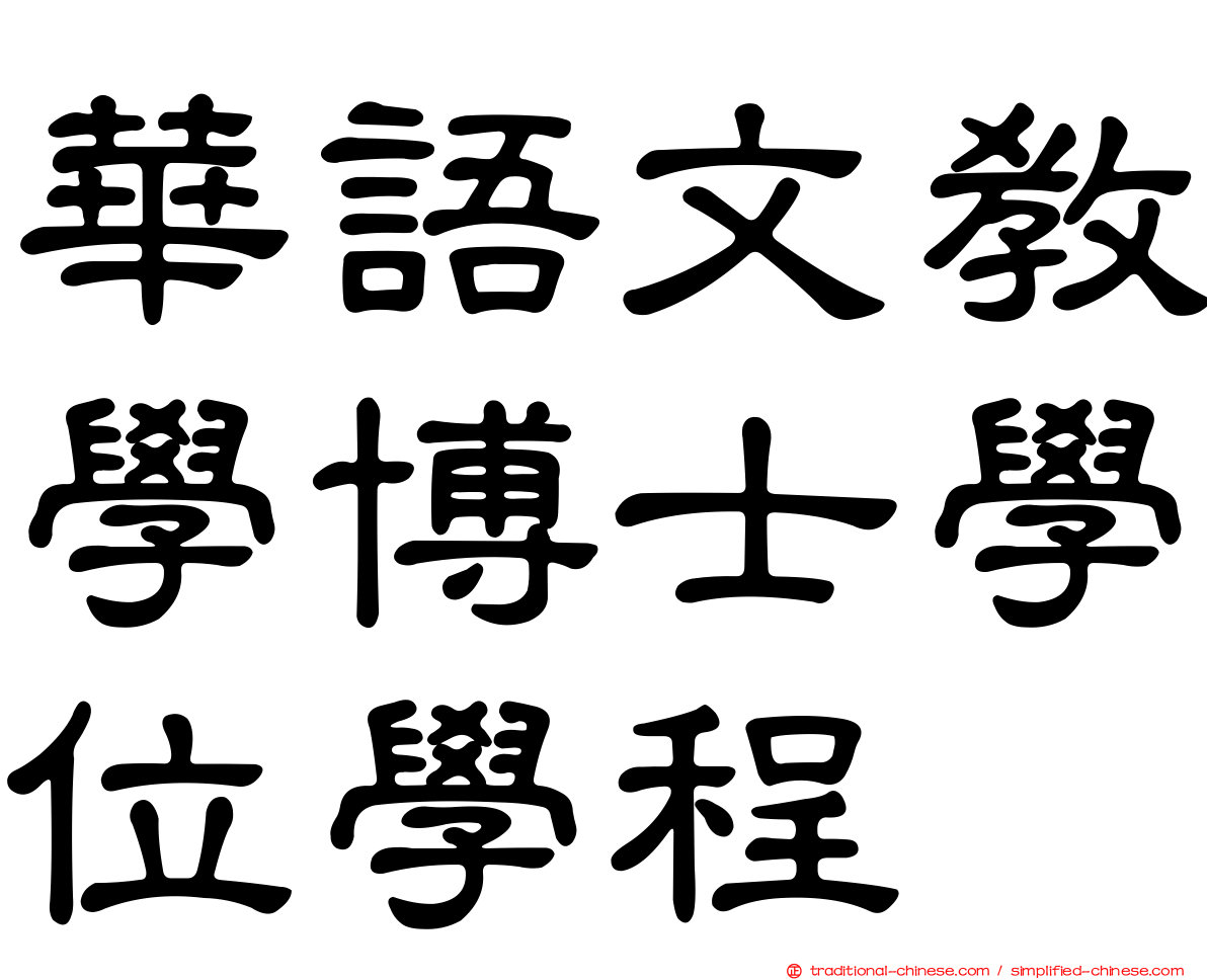 華語文教學博士學位學程