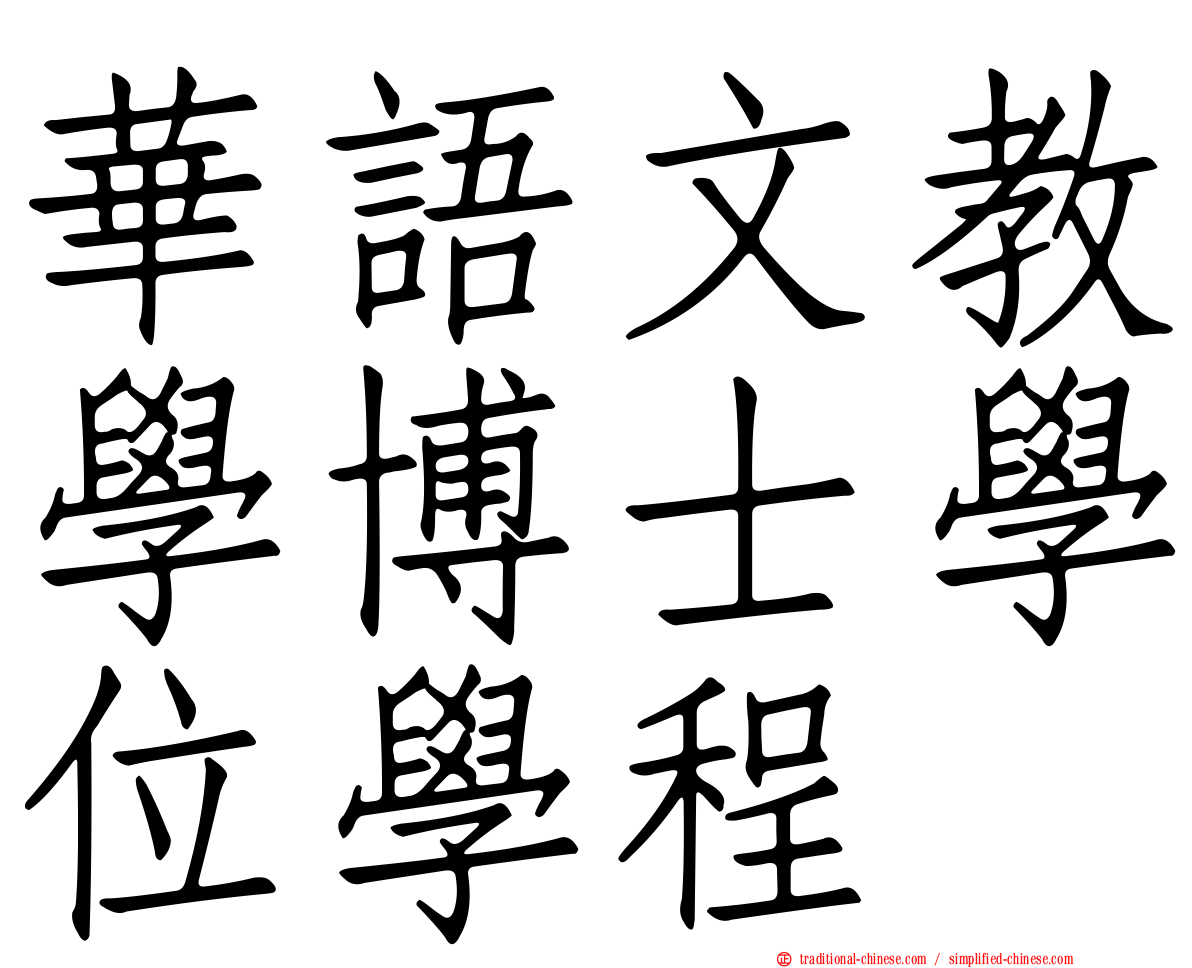 華語文教學博士學位學程