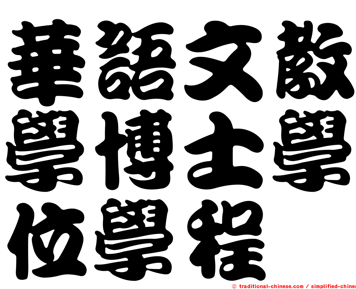 華語文教學博士學位學程