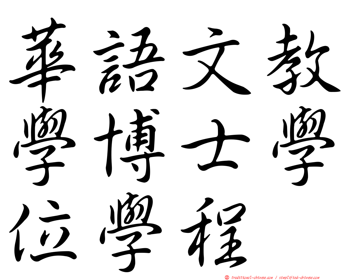 華語文教學博士學位學程