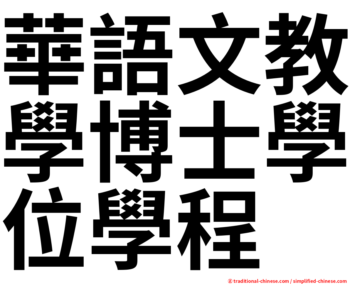 華語文教學博士學位學程