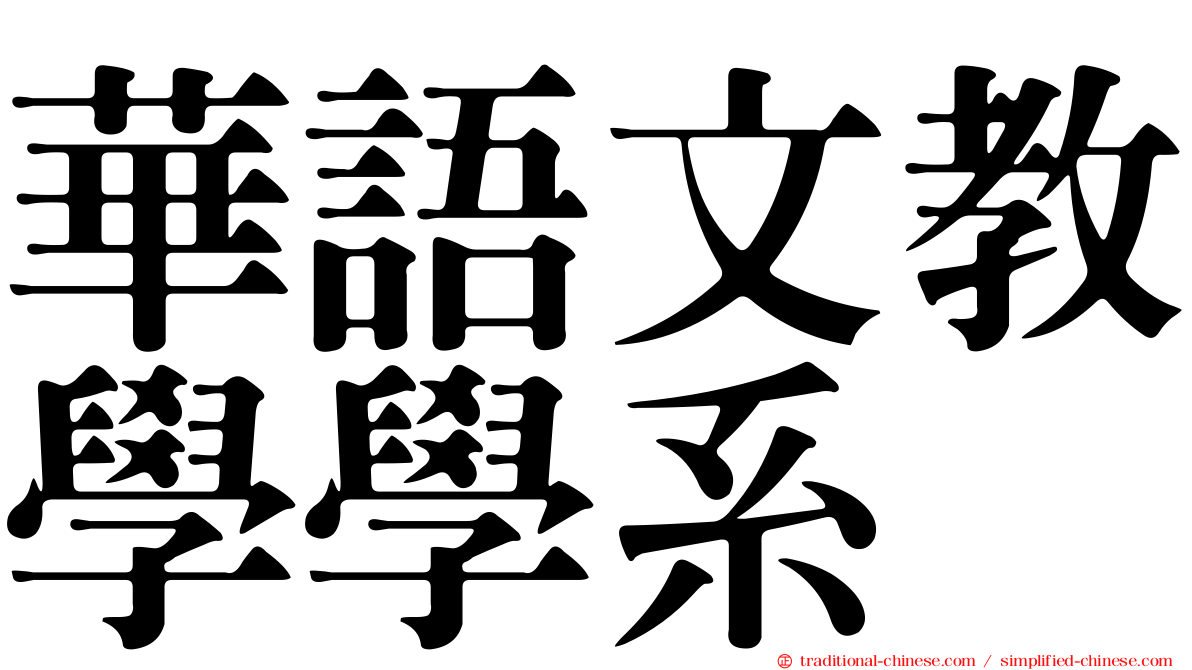 華語文教學學系