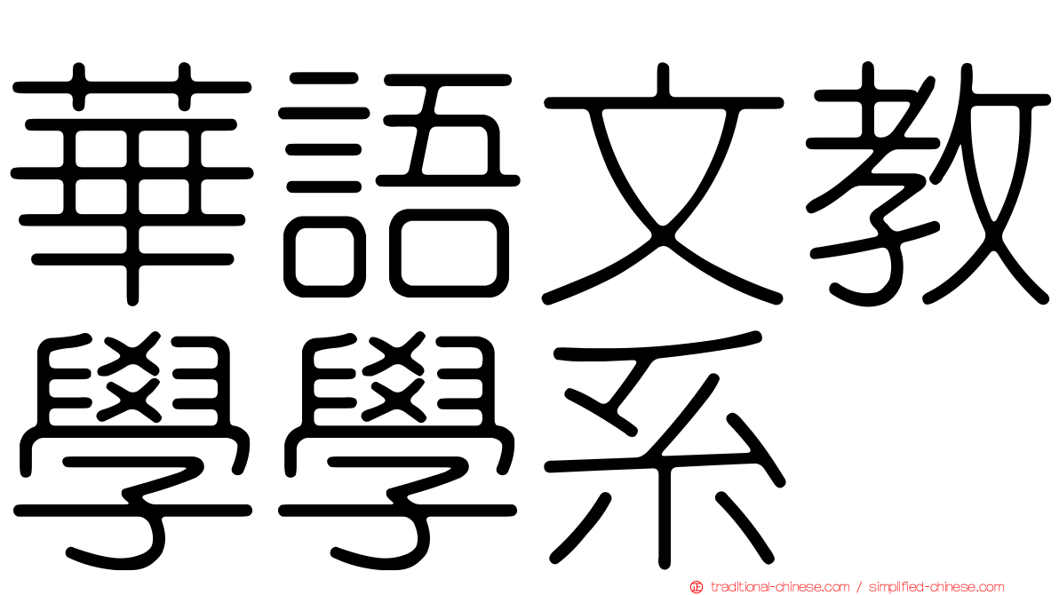 華語文教學學系