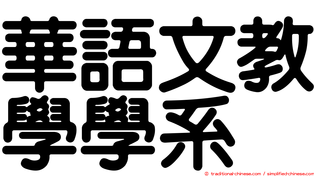 華語文教學學系