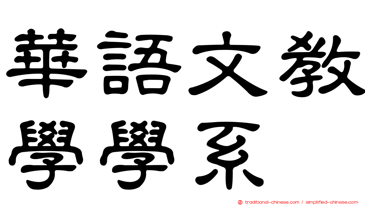 華語文教學學系