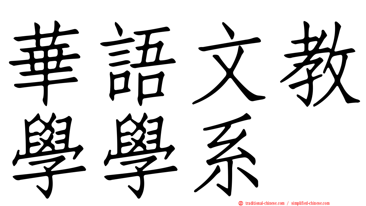 華語文教學學系