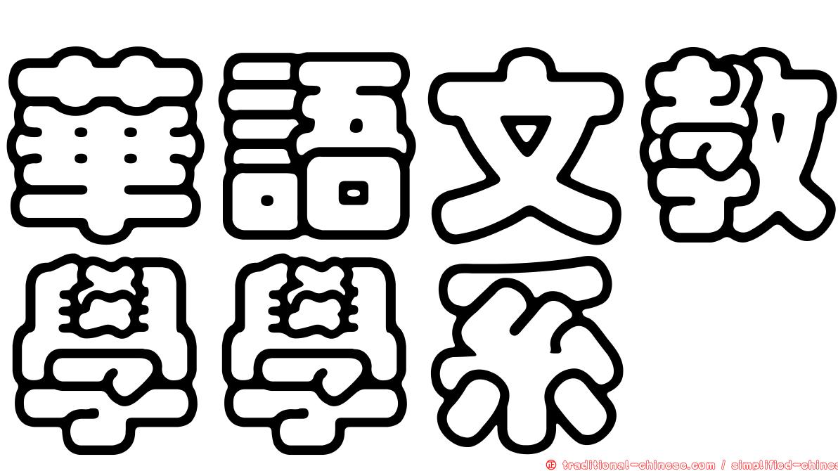 華語文教學學系