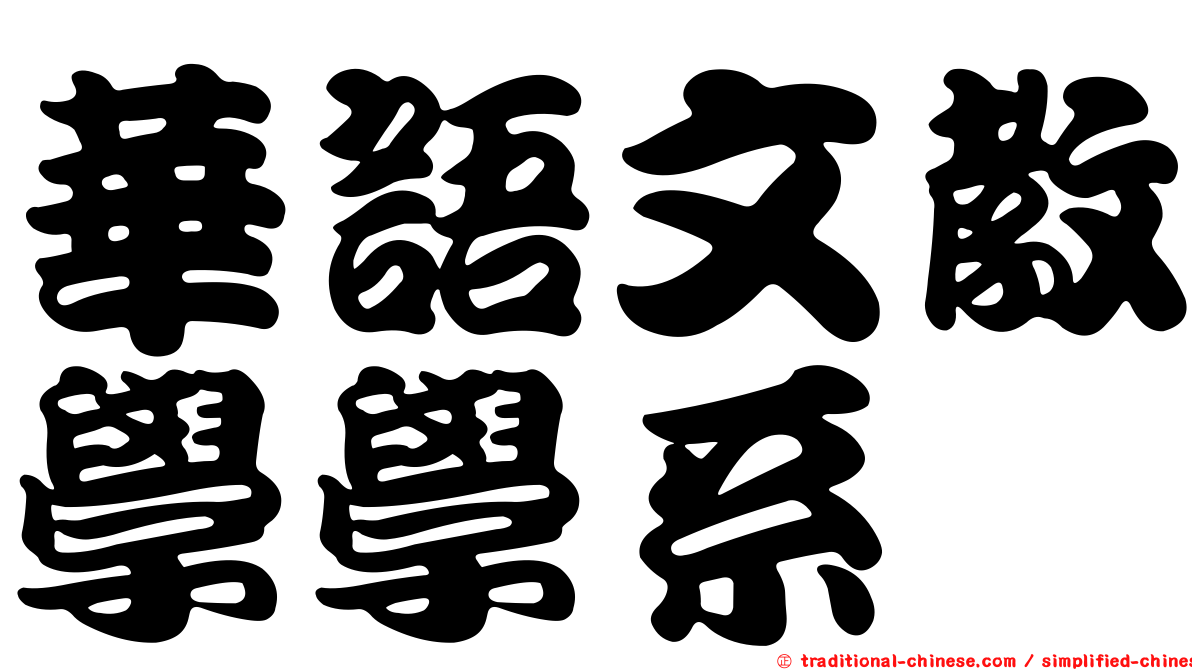 華語文教學學系
