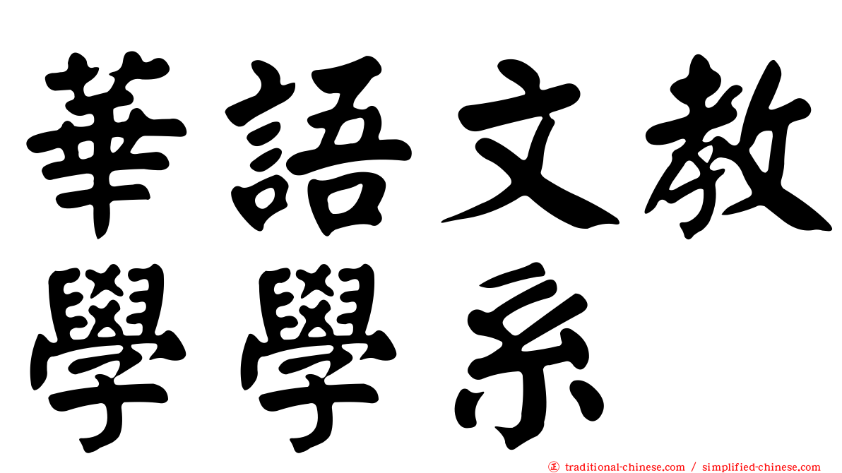 華語文教學學系