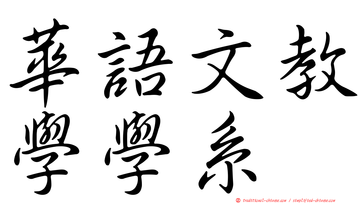 華語文教學學系