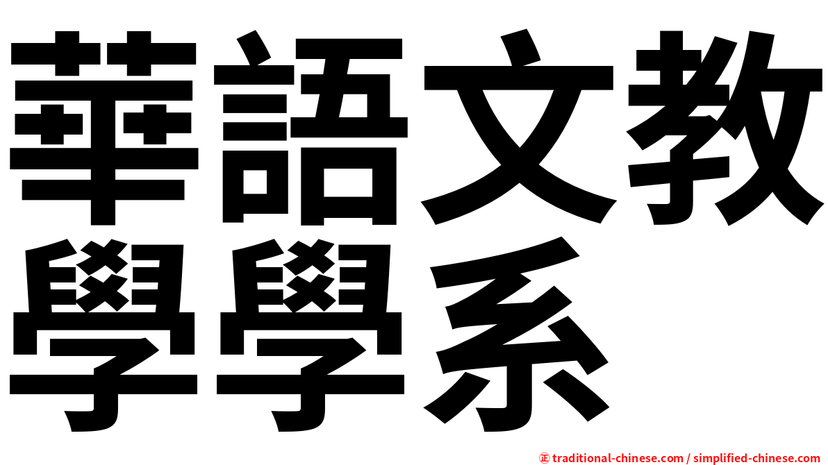 華語文教學學系