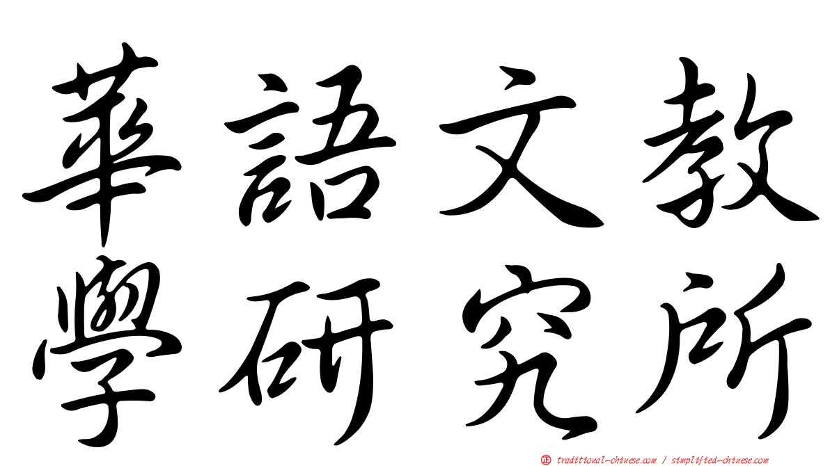 華語文教學研究所
