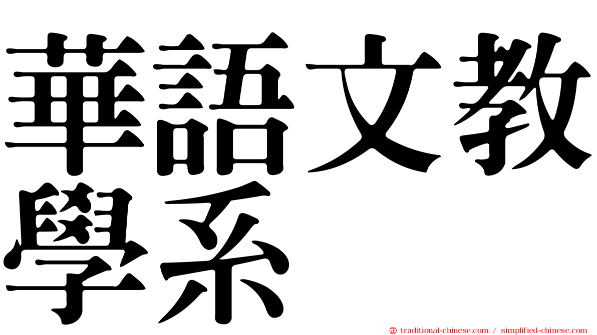 華語文教學系