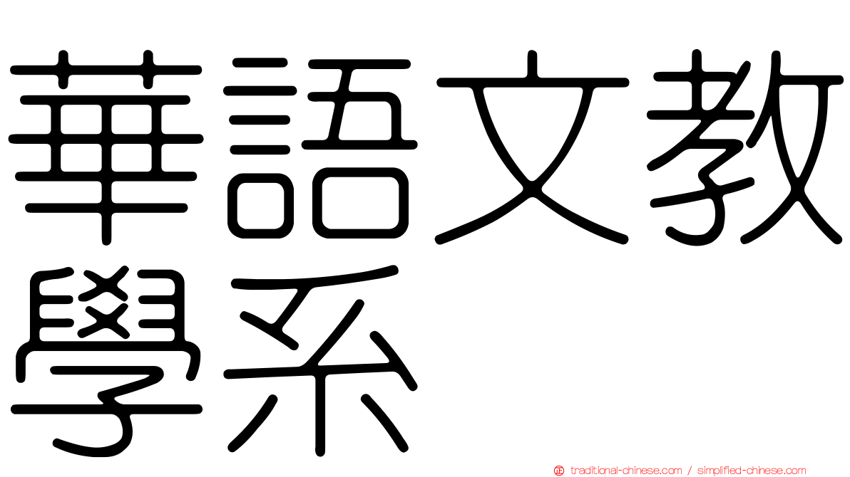 華語文教學系
