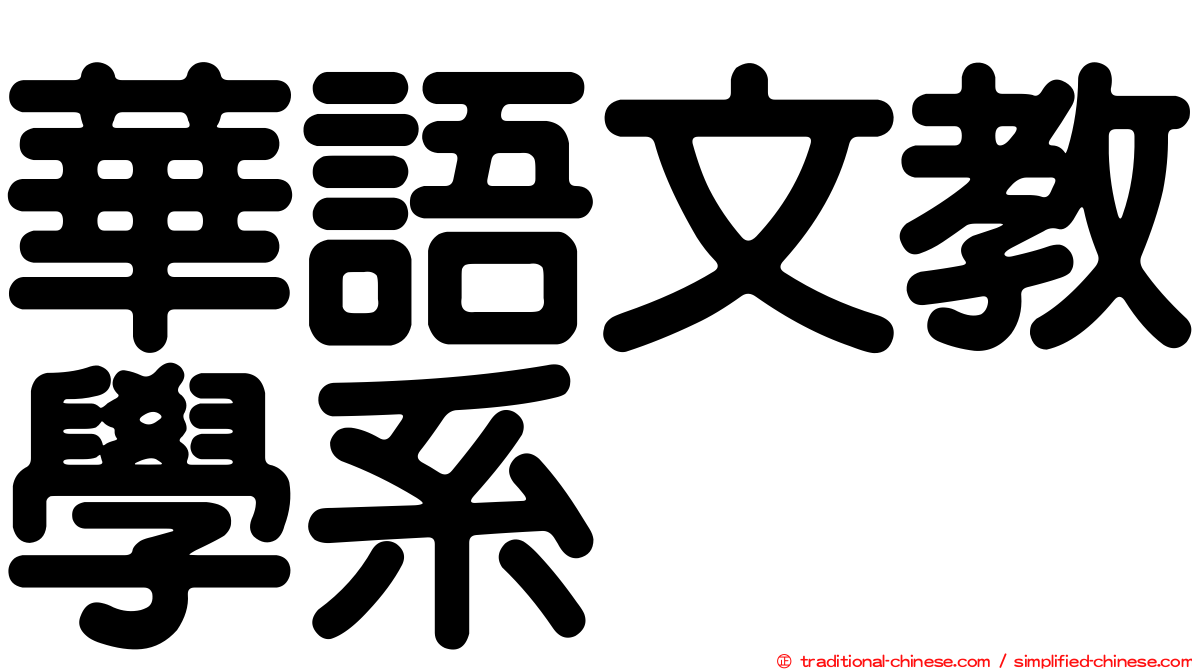 華語文教學系