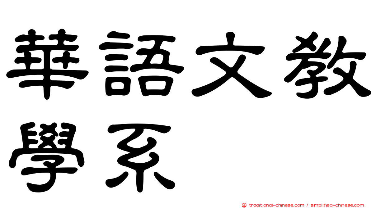華語文教學系