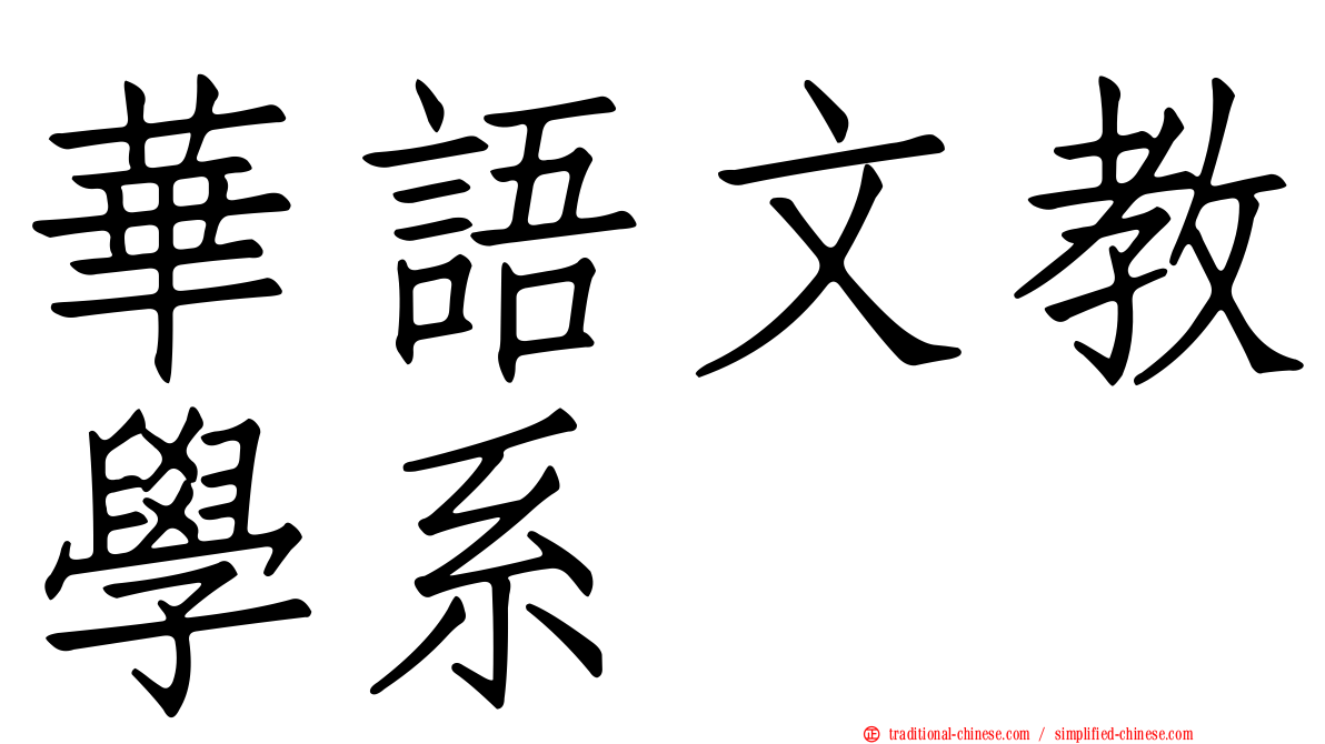 華語文教學系