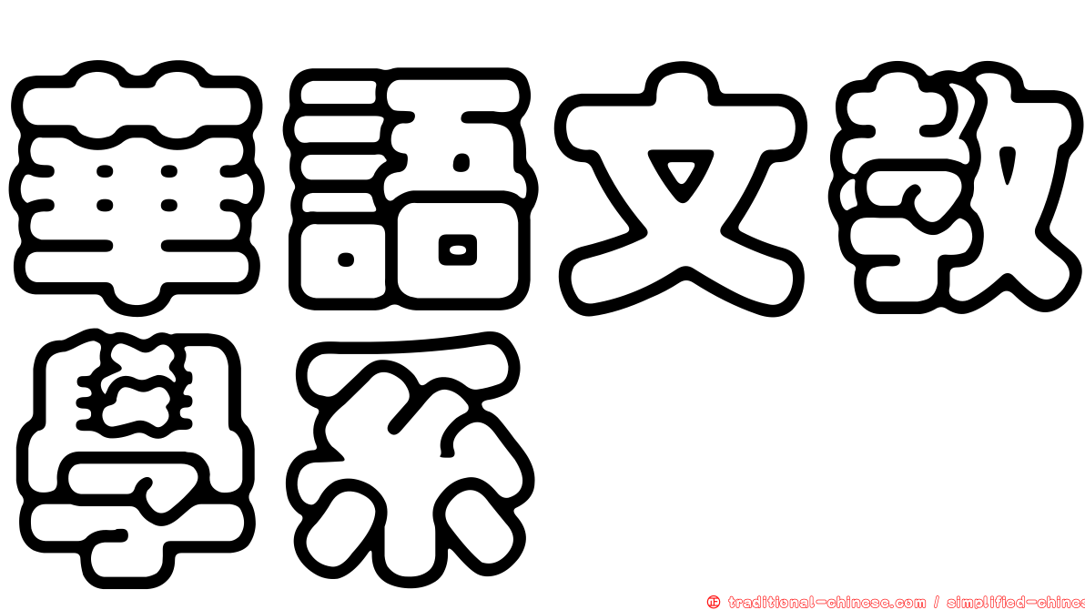 華語文教學系