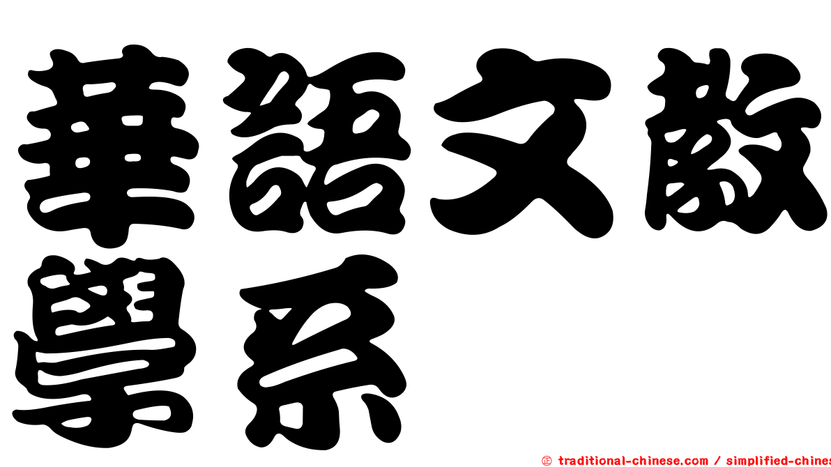 華語文教學系