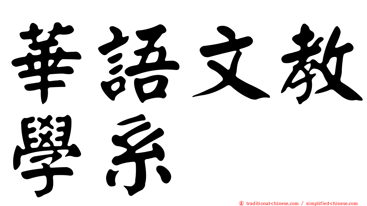 華語文教學系