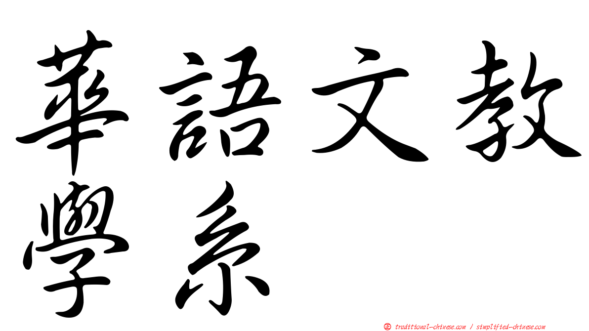 華語文教學系