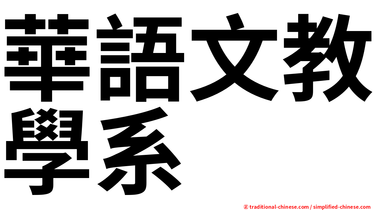 華語文教學系