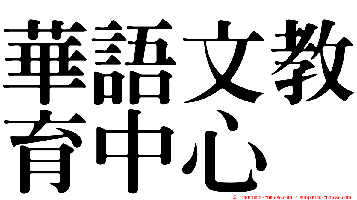 華語文教育中心