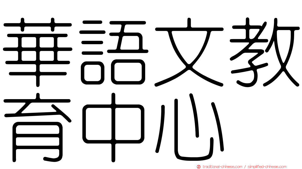 華語文教育中心