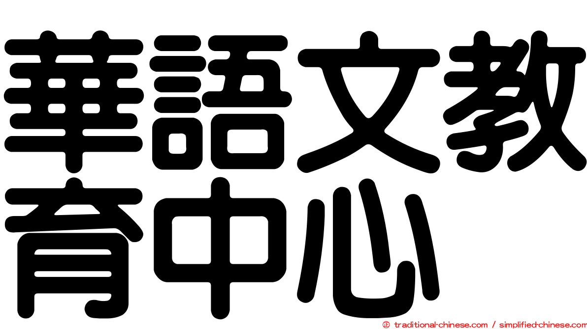 華語文教育中心
