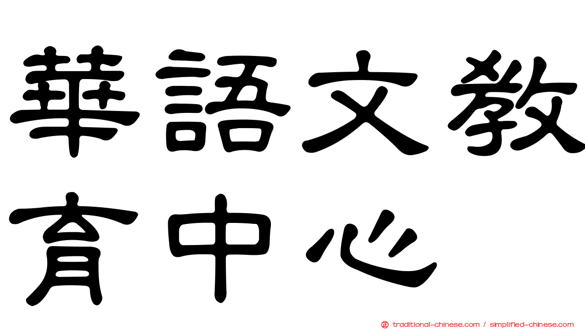 華語文教育中心