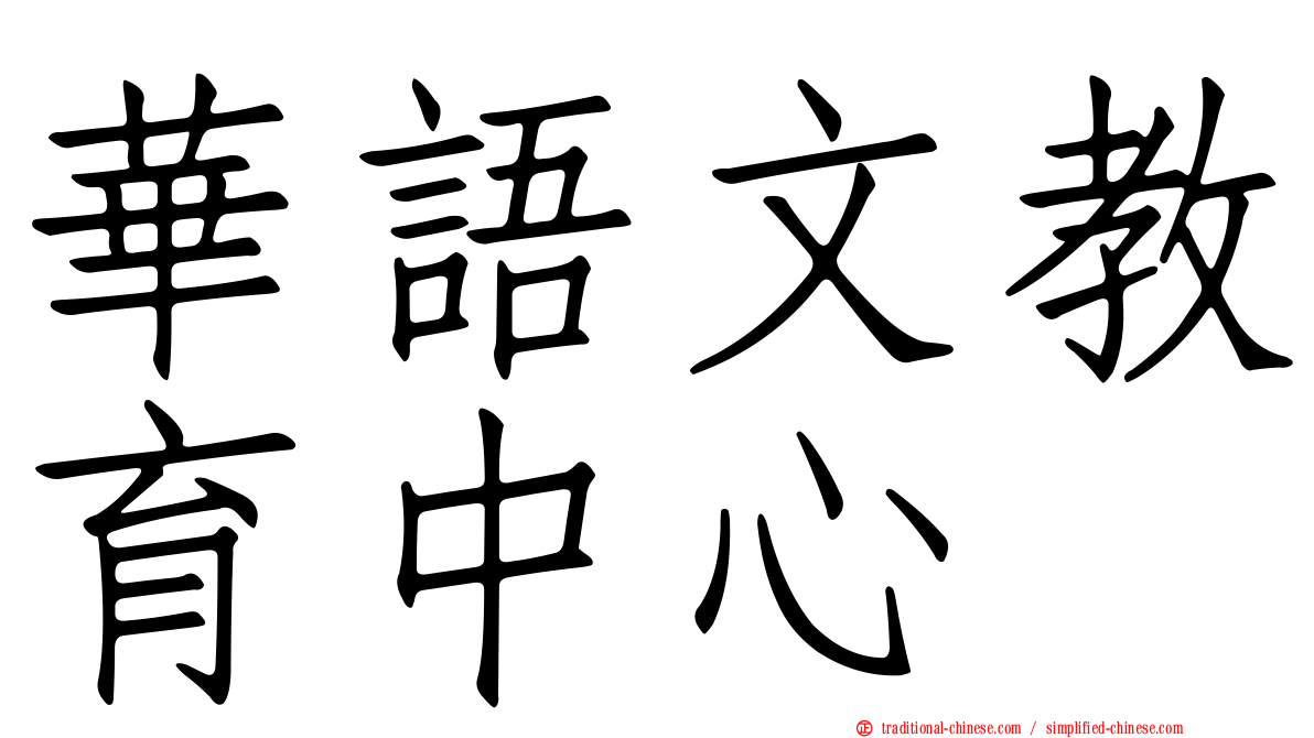 華語文教育中心