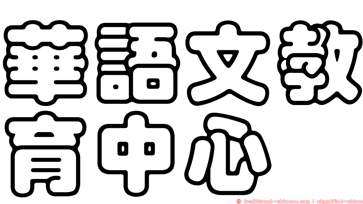華語文教育中心