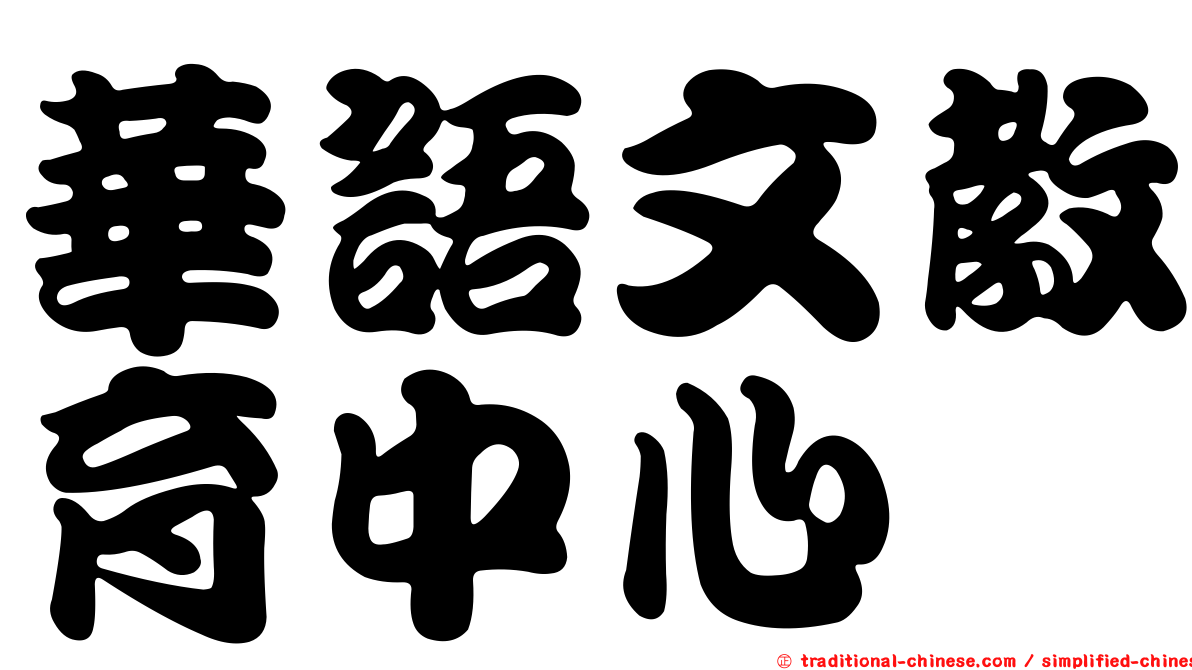 華語文教育中心
