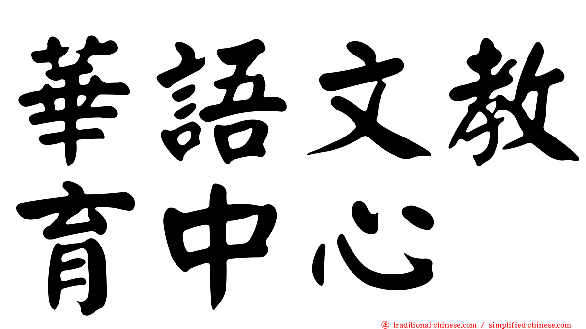 華語文教育中心