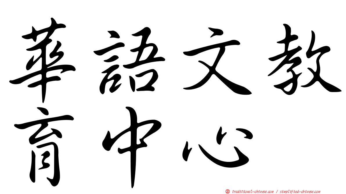 華語文教育中心